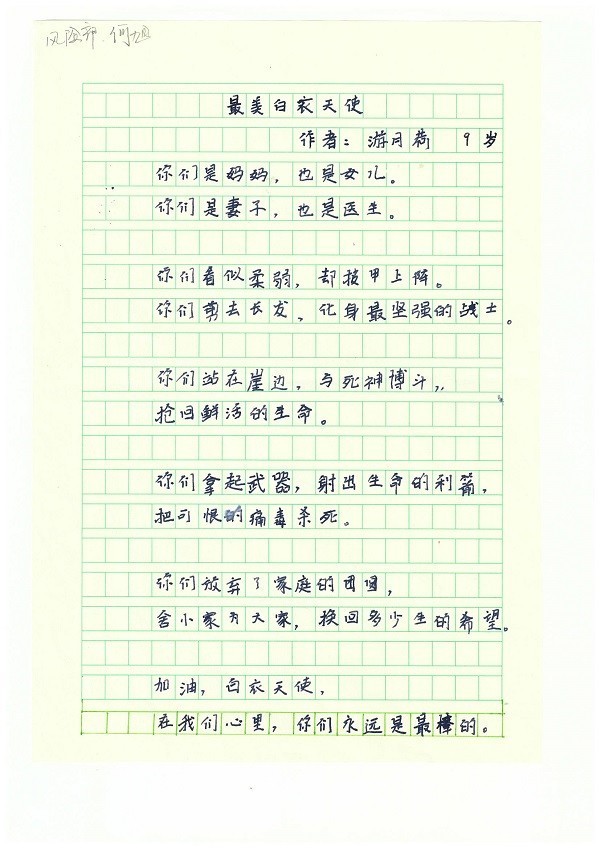 风险管理部 何旭  子女：游月荷  女 9岁《最美白衣天使》.jpg