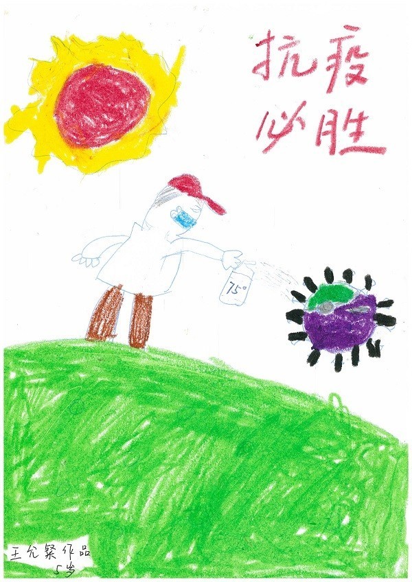 董事会办公室  刘李冬  子女：王允粲   男 5岁《消灭病毒》.jpg