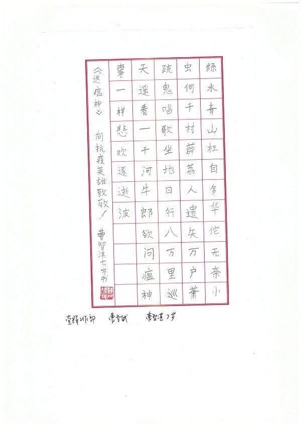 党群工作部 曹景武  子女：曹智淇   男 7岁《送瘟神》.jpg