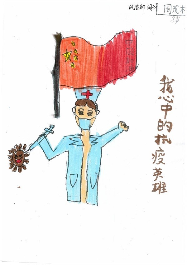 风险管理部 周祥   子女：周茂林 男  8岁《我心中的抗疫英雄》.jpg